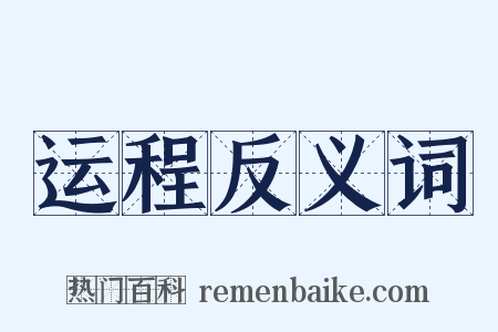运程反义词是什么意思的图片